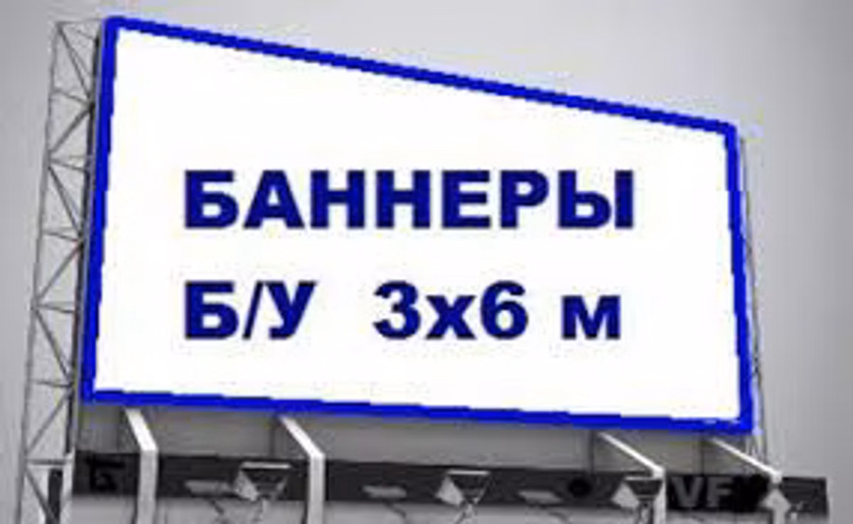 Bannere uzate. Brezent. Tent. Старые баннера. Брезент. Тент.