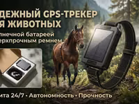Надёжный GPS‑трекер (ЖПС трекер) для животных с солнечной батареей и — फ़ोटो 1