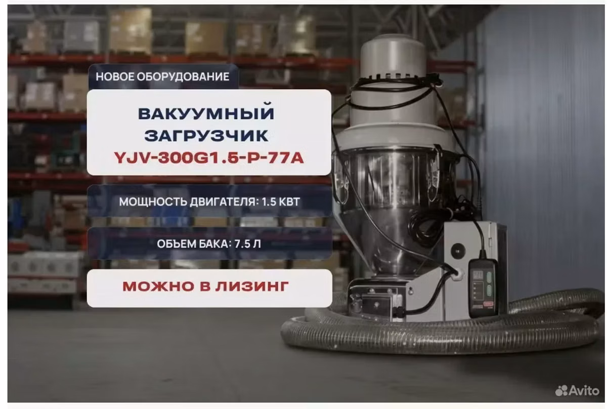 Вакуумный загрузчик yjv-300g1.5-p-77а