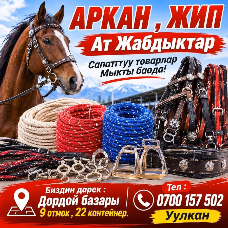 Арканы, жипы и конская амуниция. В ассортименте представлены товары