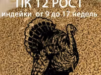 СТАРТ для индейки (0-6 недель). Профессиональная серия. Гранула 2 мм. ГОСТ — foto 3