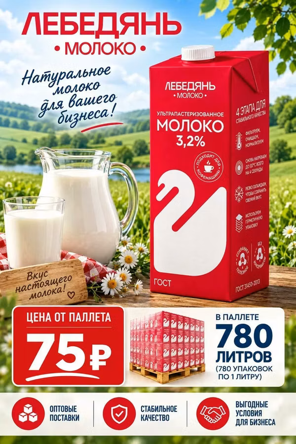 Молоко лебедянь 3.2%