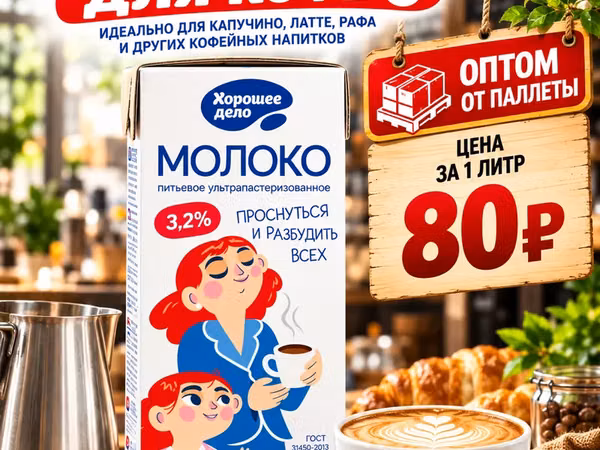 Молоко 3.2% хорошее дело