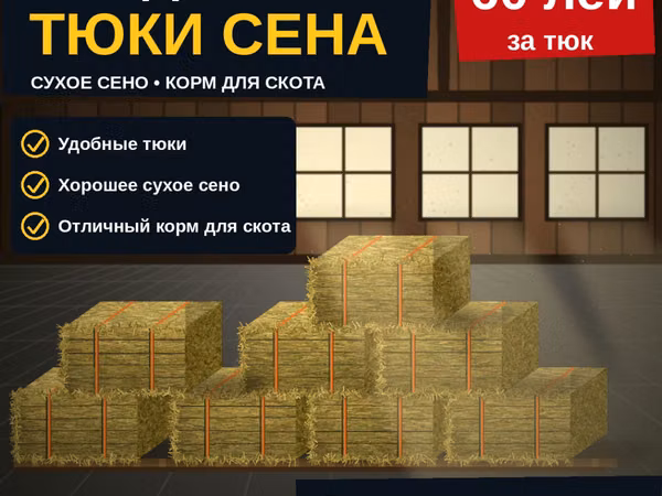 Продаю тюки качественного сена,60 лей тюк