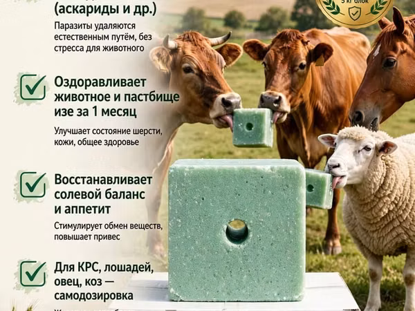 ЛИМИСОЛ-Ф ПРЕМИУМ — соль-лизунец против паразитов Назначение: -