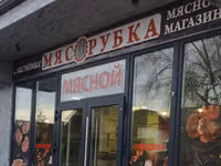 Мясо — Foto 1
