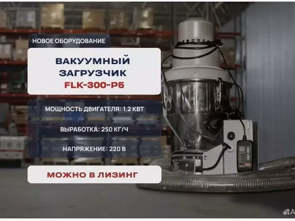 Загрузчик вакумный flk-300-p5