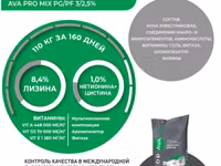 Премикс для свиней от 30-110 кг ava pro mix pg/pf 3/2,5% 25 кг — Foto 2