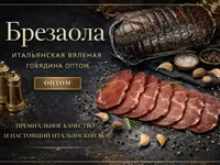 Брезаола вяленая говядина оптом — الصورة 1