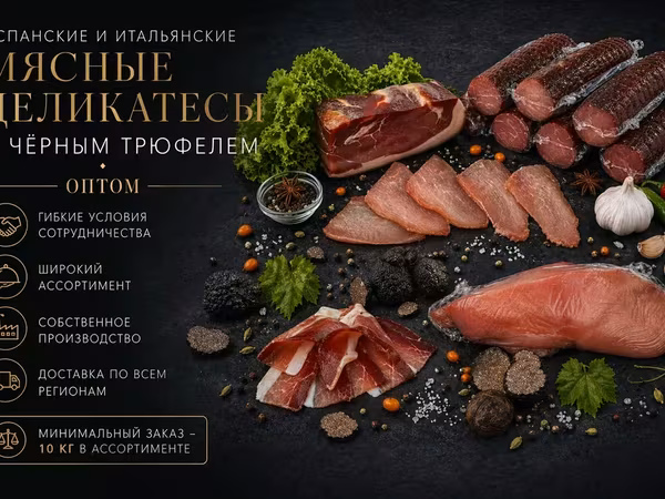 Мясные деликатесы с черным трюфелем