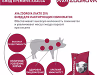 Бмвд для лактирующих свиноматок ava zdorova лакто 20% 25 кг белковая минерально-витаминная — photo 3