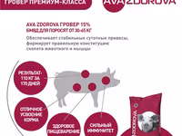 Бмвд Для Свиней 30-65 Кг Ava Zdorova Гровер 15%, 25 Кг — foto 4