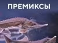 Премиксы для рыб от производителя — Foto 2